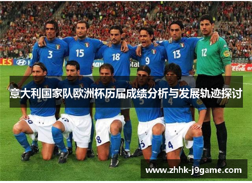 意大利国家队欧洲杯历届成绩分析与发展轨迹探讨