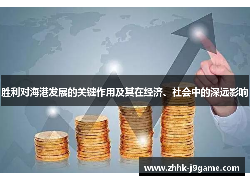 胜利对海港发展的关键作用及其在经济、社会中的深远影响