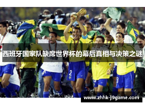 西班牙国家队缺席世界杯的幕后真相与决策之谜