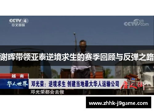 谢晖带领亚泰逆境求生的赛季回顾与反弹之路