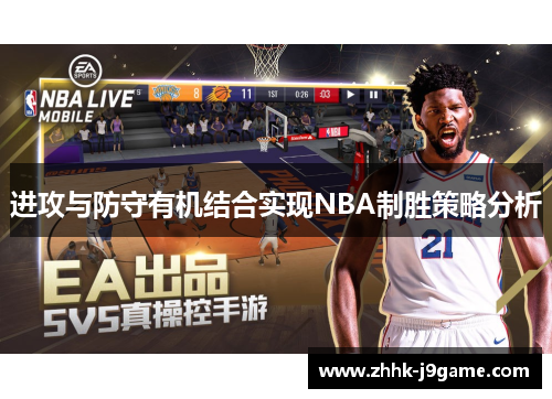 进攻与防守有机结合实现NBA制胜策略分析