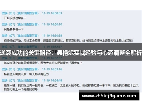 逆袭成功的关键路径：吴艳妮实战经验与心态调整全解析