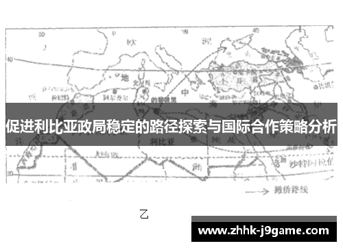 促进利比亚政局稳定的路径探索与国际合作策略分析