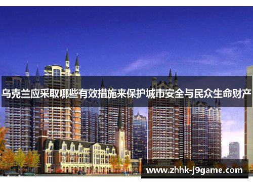 乌克兰应采取哪些有效措施来保护城市安全与民众生命财产