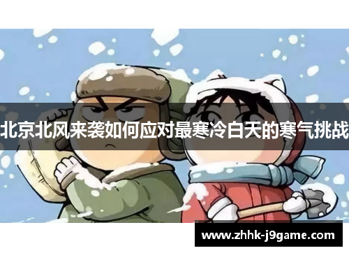 北京北风来袭如何应对最寒冷白天的寒气挑战