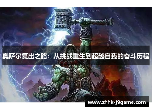 奥萨尔复出之路:从挑战重生到超越自我的奋斗历程 奥萨尔复出之路:从挑战重生到超越自我的奋斗历程