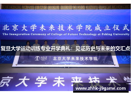 复旦大学运动训练专业开学典礼:见证历史与未来的交汇点 复旦大学运动训练专业开学典礼:见证历史与未来的交汇点