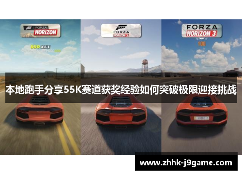 本地跑手分享55K赛道获奖经验如何突破极限迎接挑战