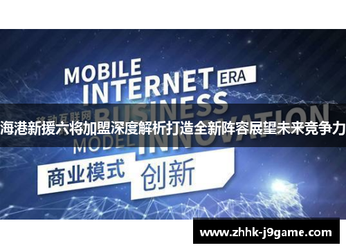 海港新援六将加盟深度解析打造全新阵容展望未来竞争力