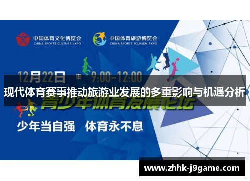 现代体育赛事推动旅游业发展的多重影响与机遇分析