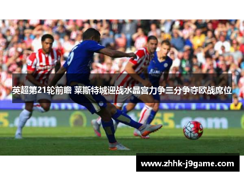 英超第21轮前瞻 莱斯特城迎战水晶宫力争三分争夺欧战席位