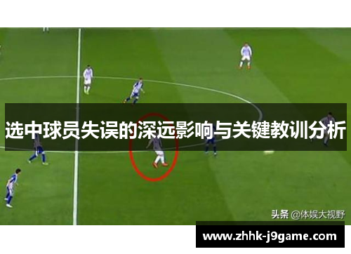 选中球员失误的深远影响与关键教训分析