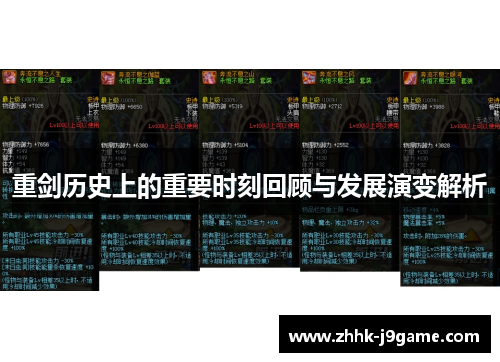 重剑历史上的重要时刻回顾与发展演变解析