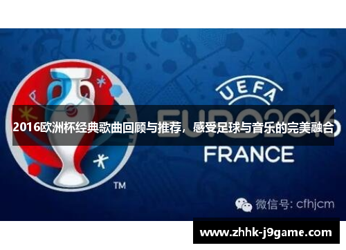 2016欧洲杯经典歌曲回顾与推荐，感受足球与音乐的完美融合