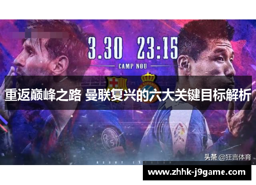 重返巅峰之路 曼联复兴的六大关键目标解析