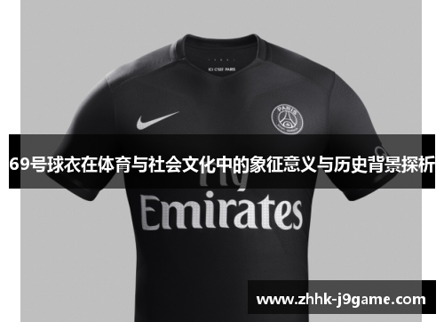 69号球衣在体育与社会文化中的象征意义与历史背景探析