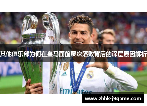 其他俱乐部为何在皇马面前屡次落败背后的深层原因解析