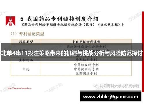 北单4串11投注策略带来的机遇与挑战分析与风险防范探讨
