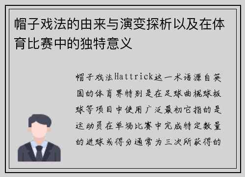 帽子戏法的由来与演变探析以及在体育比赛中的独特意义