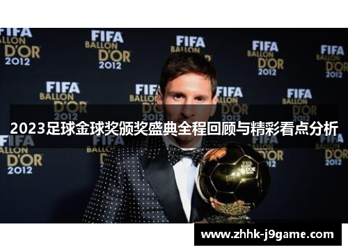 2023足球金球奖颁奖盛典全程回顾与精彩看点分析