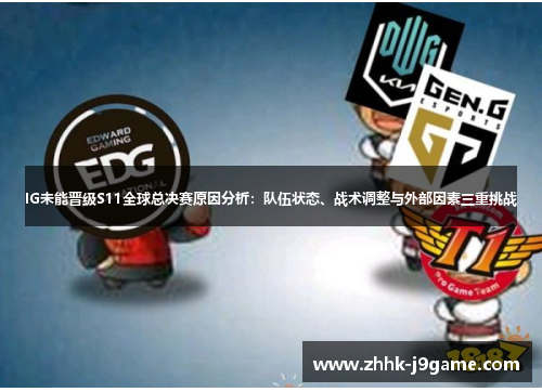 IG未能晋级S11全球总决赛原因分析：队伍状态、战术调整与外部因素三重挑战