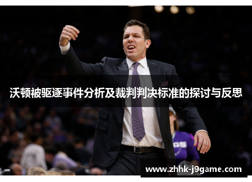 沃顿被驱逐事件分析及裁判判决标准的探讨与反思 沃顿被驱逐事件分析及裁判判决标准的探讨与反思