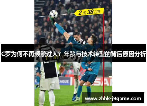 C罗为何不再频繁过人？年龄与技术转型的背后原因分析