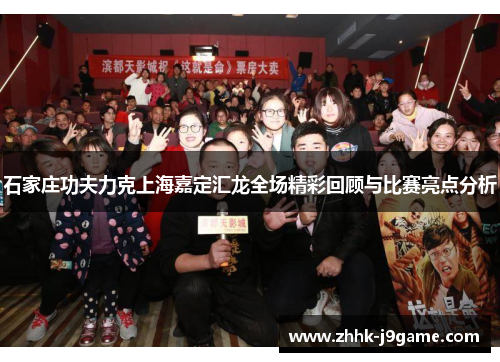 石家庄功夫力克上海嘉定汇龙全场精彩回顾与比赛亮点分析