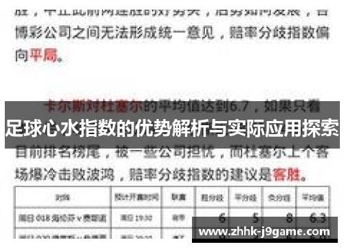 足球心水指数的优势解析与实际应用探索