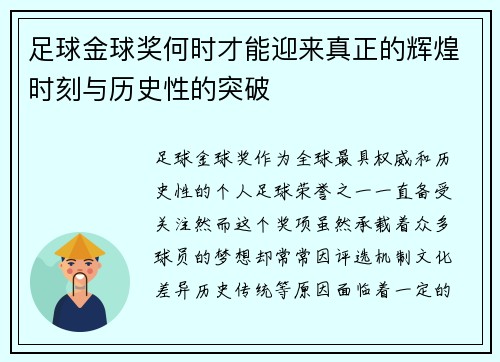 足球金球奖何时才能迎来真正的辉煌时刻与历史性的突破