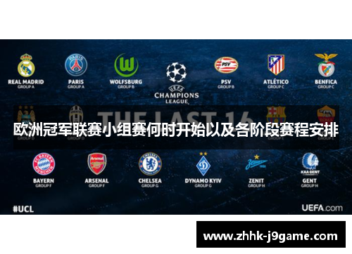 欧洲冠军联赛小组赛何时开始以及各阶段赛程安排