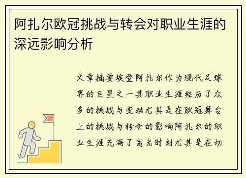阿扎尔欧冠挑战与转会对职业生涯的深远影响分析