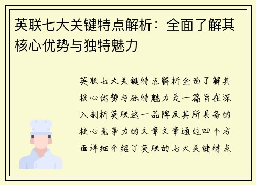英联七大关键特点解析：全面了解其核心优势与独特魅力