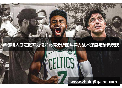 凯尔特人夺冠概率为何如此高分析团队实力战术深度与球员表现