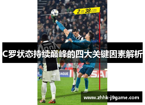 C罗状态持续巅峰的四大关键因素解析