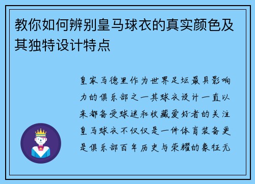 教你如何辨别皇马球衣的真实颜色及其独特设计特点