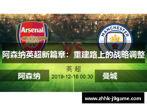 阿森纳英超新篇章：重建路上的战略调整