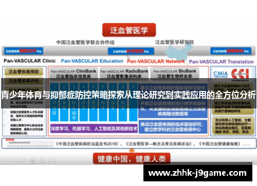 青少年体育与抑郁症防控策略探索从理论研究到实践应用的全方位分析