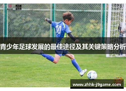 青少年足球发展的最佳途径及其关键策略分析