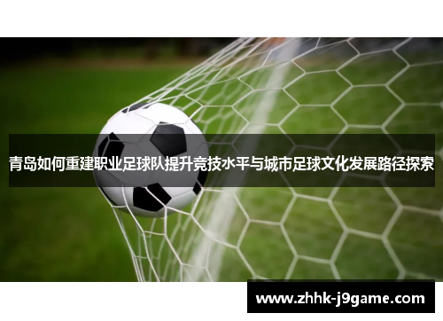 青岛如何重建职业足球队提升竞技水平与城市足球文化发展路径探索