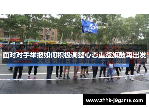 面对对手举报如何积极调整心态重整旗鼓再出发