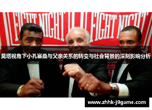 莫塔视角下小孔塞桑与父亲关系的转变与社会背景的深刻影响分析