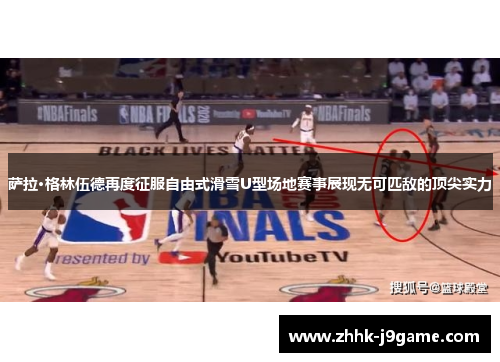 萨拉·格林伍德再度征服自由式滑雪U型场地赛事展现无可匹敌的顶尖实力 萨拉·格林伍德再度征服自由式滑雪U型场地赛事展现无可匹敌的顶尖实力