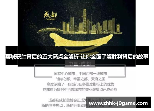 蓉城获胜背后的五大亮点全解析 让你全面了解胜利背后的故事