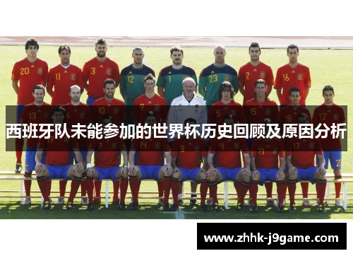 西班牙队未能参加的世界杯历史回顾及原因分析