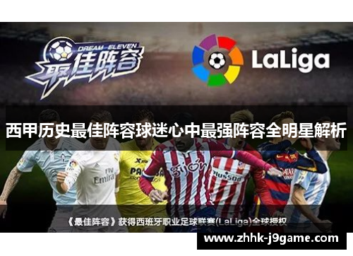 西甲历史最佳阵容球迷心中最强阵容全明星解析