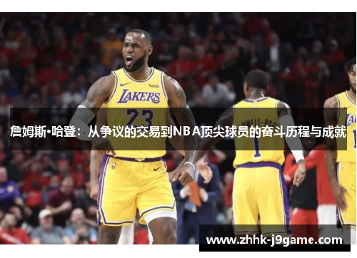 詹姆斯·哈登：从争议的交易到NBA顶尖球员的奋斗历程与成就