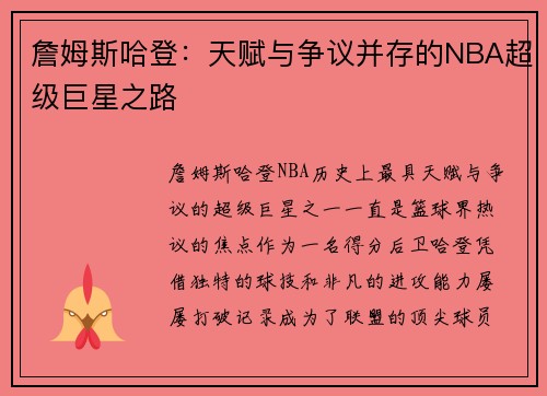 詹姆斯哈登：天赋与争议并存的NBA超级巨星之路