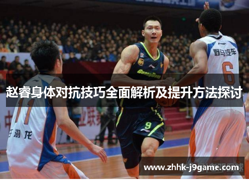 赵睿身体对抗技巧全面解析及提升方法探讨