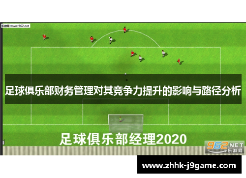 足球俱乐部财务管理对其竞争力提升的影响与路径分析